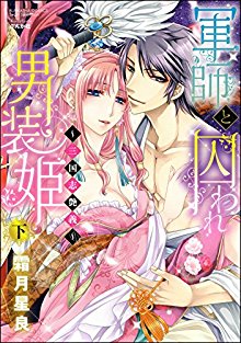 軍師と囚われ男装姫～三国志艶義～　上下巻-Gunshi-to-Toraware-Dansouhime-–-Sangokushi-Engi.jpg